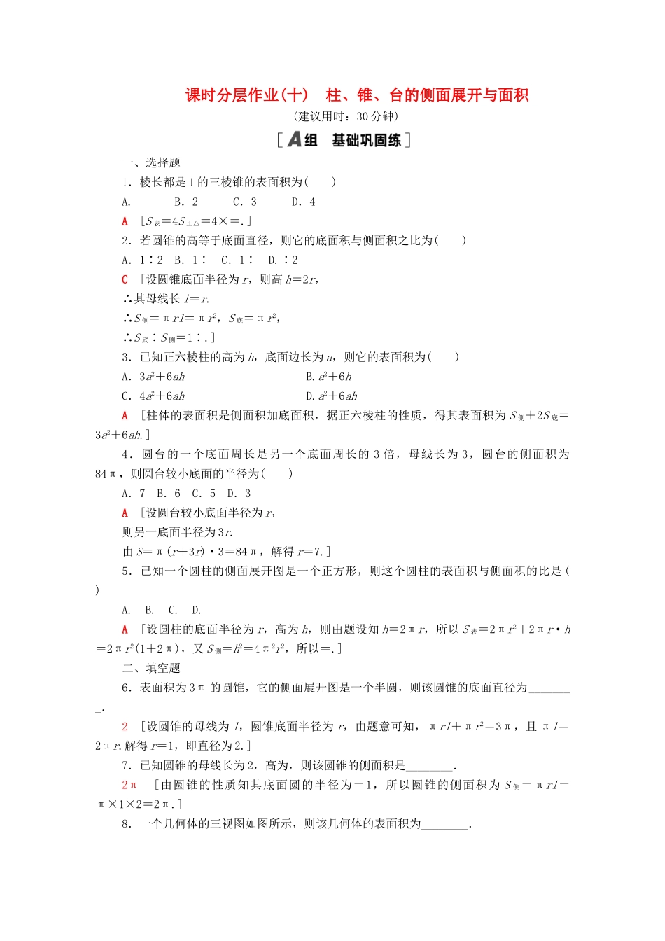 高中数学 第一章 立体几何初步 1.7.1 柱、锥、台的侧面展开与面积课时分层作业（含解析）北师大版必修2-北师大版高一必修2数学试题_第1页