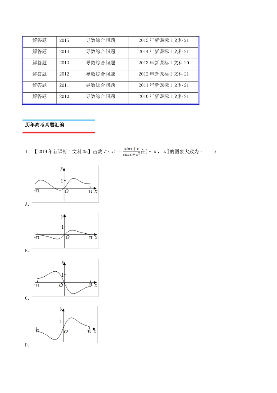 十年真题（-）高考数学真题分类汇编 专题04 导数及其应用 文（含解析）-人教版高三全册数学试题_第2页