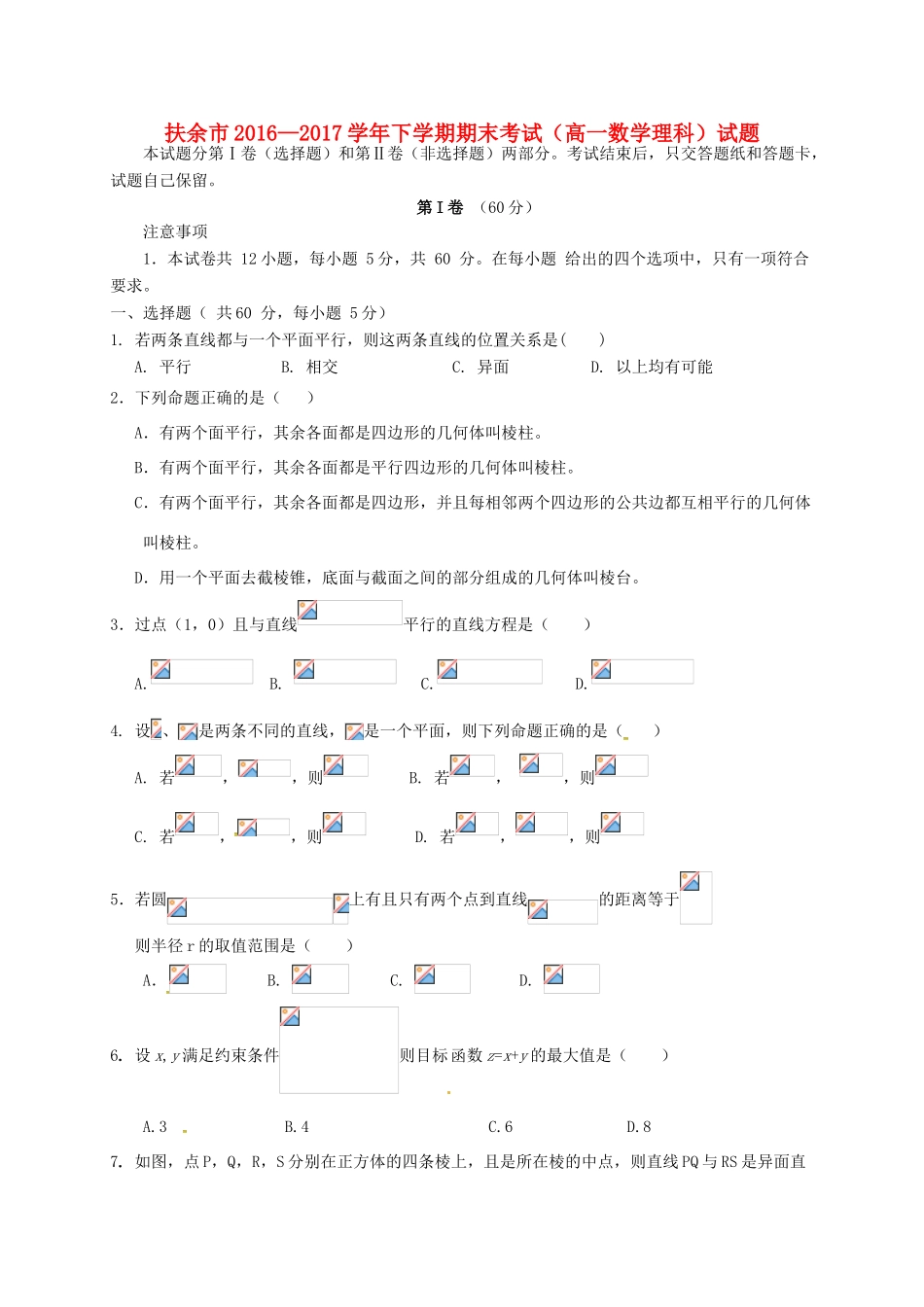 吉林省扶余市高一数学下学期期末考试试题 理-人教版高一全册数学试题_第1页