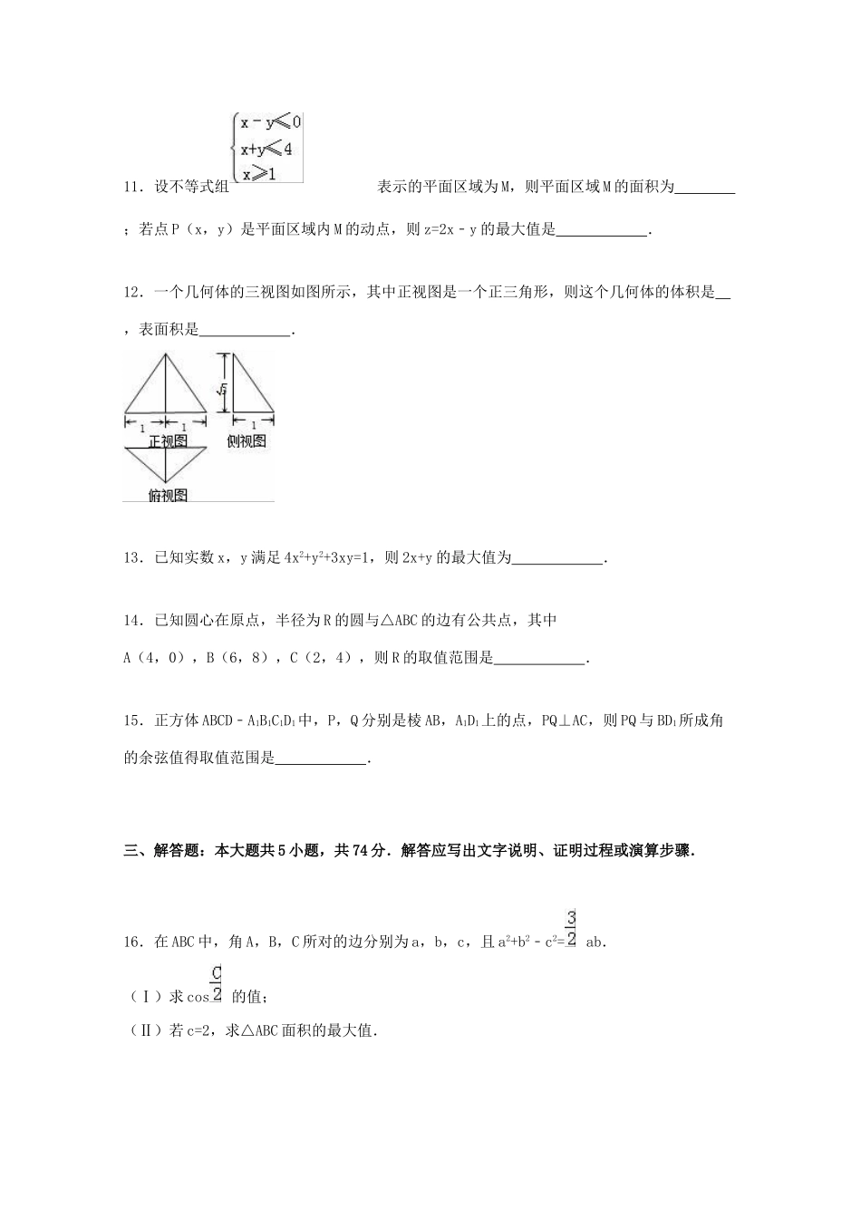 浙江省嘉兴市高三数学上学期期末试卷 文（含解析）-人教版高三全册数学试题_第3页