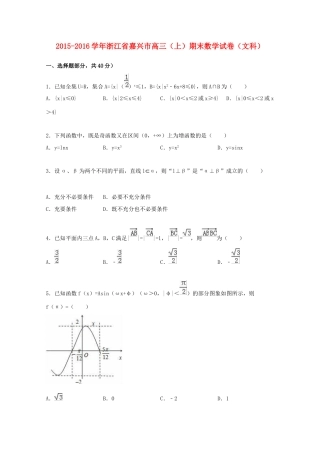 浙江省嘉兴市高三数学上学期期末试卷 文（含解析）-人教版高三全册数学试题