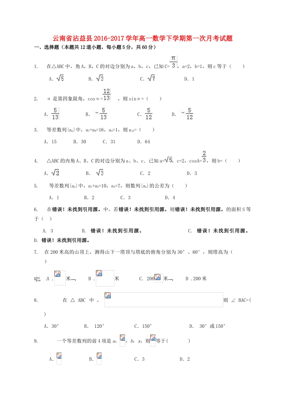 云南省沾益县高一数学下学期第一次月考试题-人教版高一全册数学试题_第1页