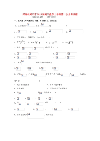河南省周口市高三数学上学期第一次月考试题-人教版高三全册数学试题