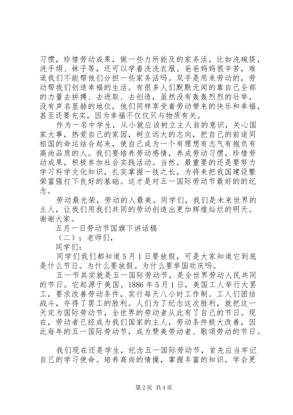 五月一日劳动节国旗下讲话发言稿_第2页