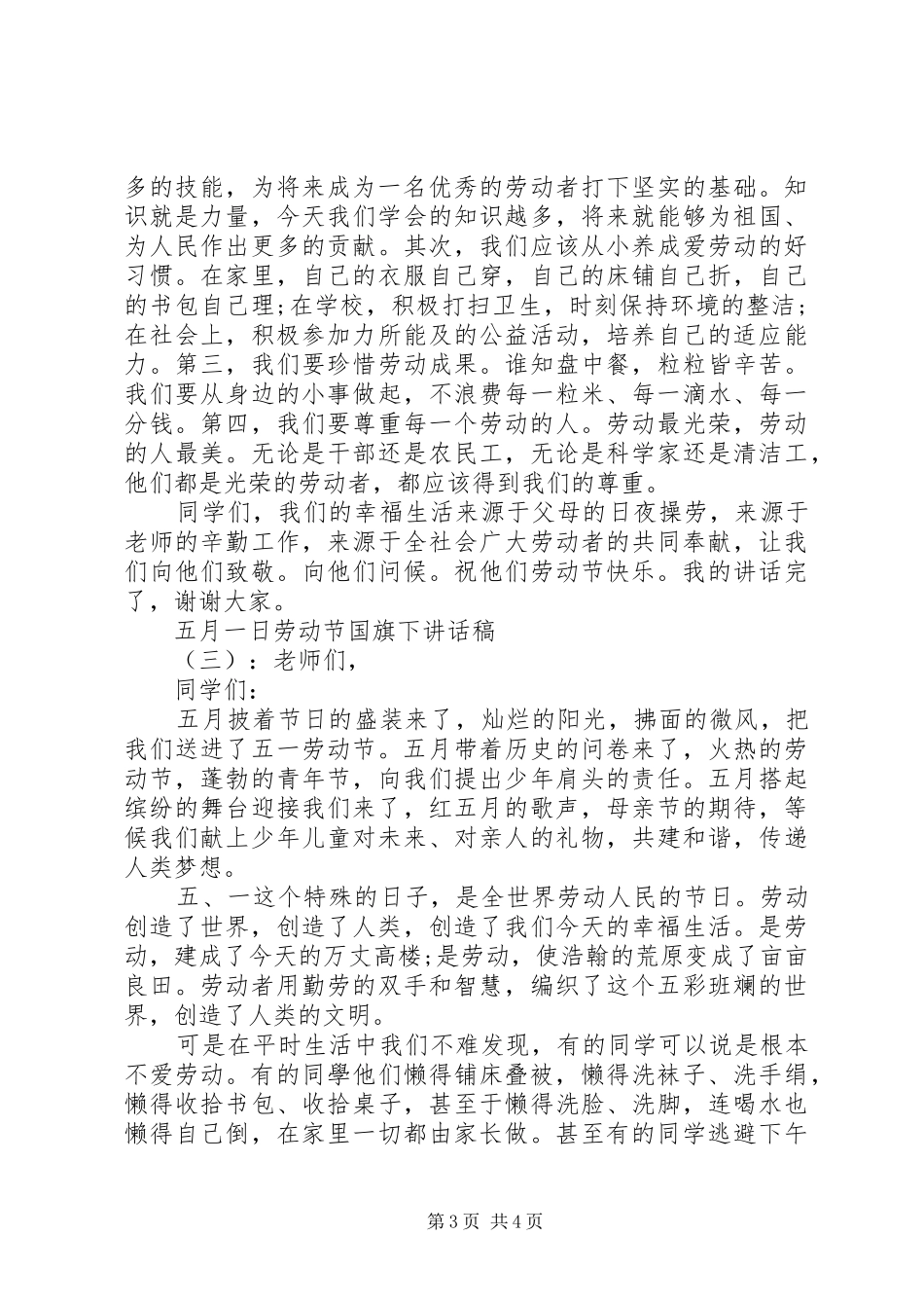 五月一日劳动节国旗下讲话发言稿_第3页