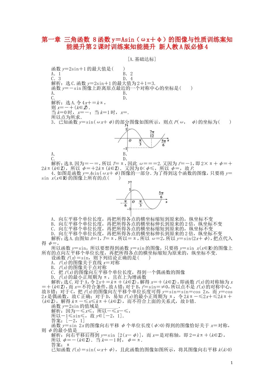 高中数学 第一章 三角函数 8函数y＝Asin（ωx＋φ）的图像与性质训练案知能提升第2课时训练案知能提升 新人教A版必修4-新人教A版高一必修4数学试题_第1页