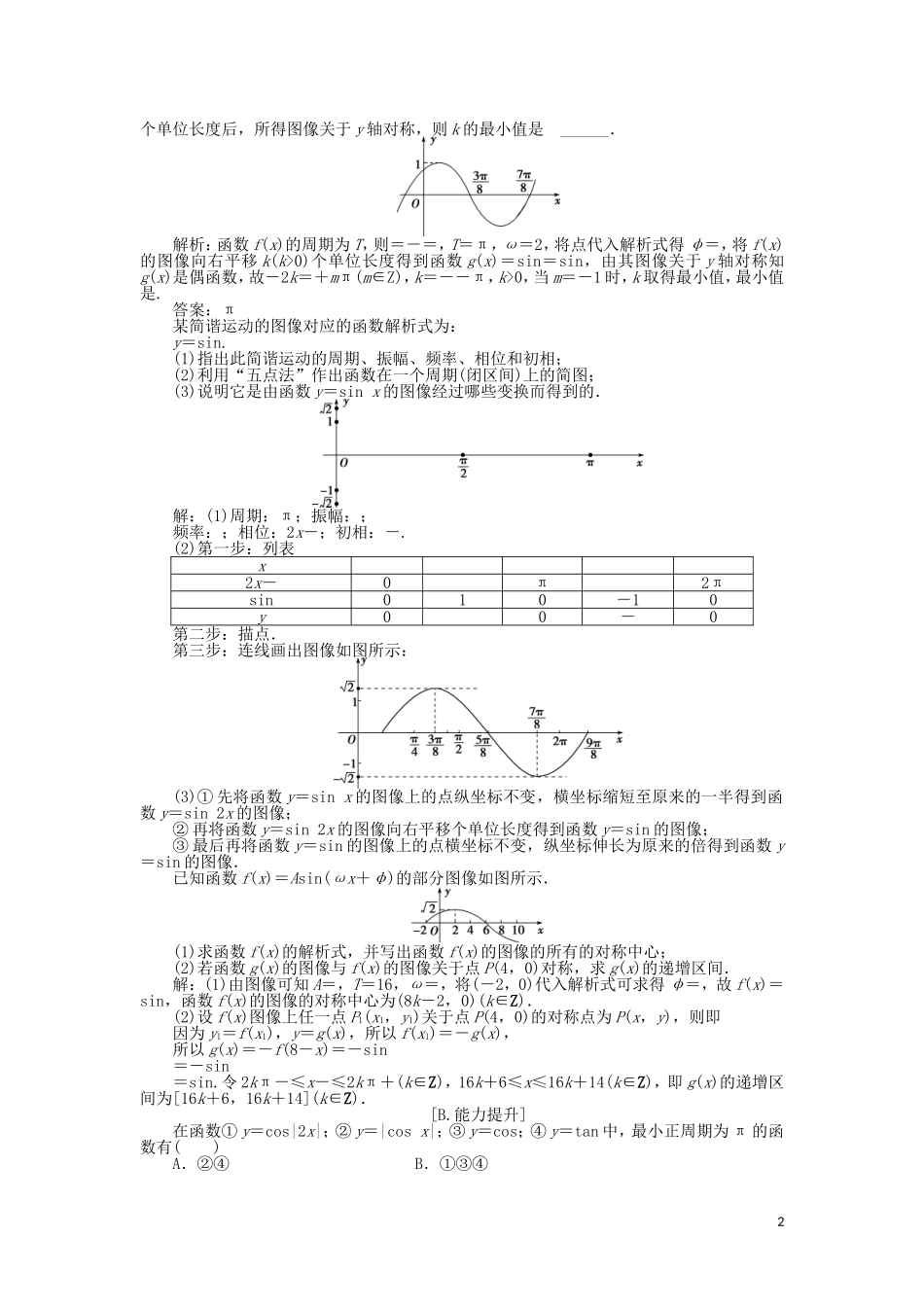 高中数学 第一章 三角函数 8函数y＝Asin（ωx＋φ）的图像与性质训练案知能提升第2课时训练案知能提升 新人教A版必修4-新人教A版高一必修4数学试题_第2页