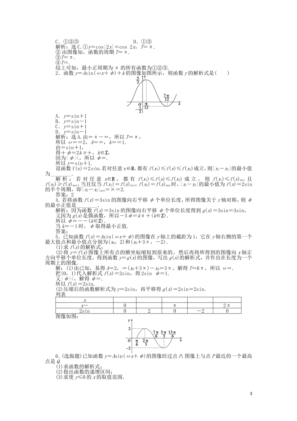 高中数学 第一章 三角函数 8函数y＝Asin（ωx＋φ）的图像与性质训练案知能提升第2课时训练案知能提升 新人教A版必修4-新人教A版高一必修4数学试题_第3页