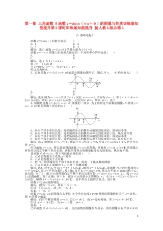 高中数学 第一章 三角函数 8函数y＝Asin（ωx＋φ）的图像与性质训练案知能提升第2课时训练案知能提升 新人教A版必修4-新人教A版高一必修4数学试题
