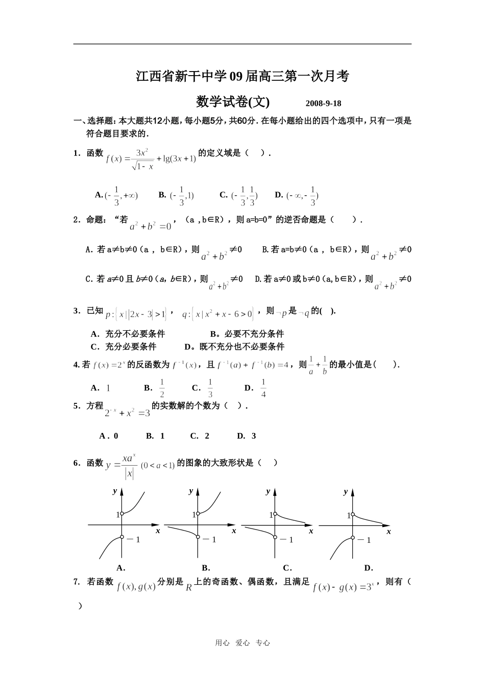 江西新干中学09届高三第一次月考数学试卷（文理）_第1页