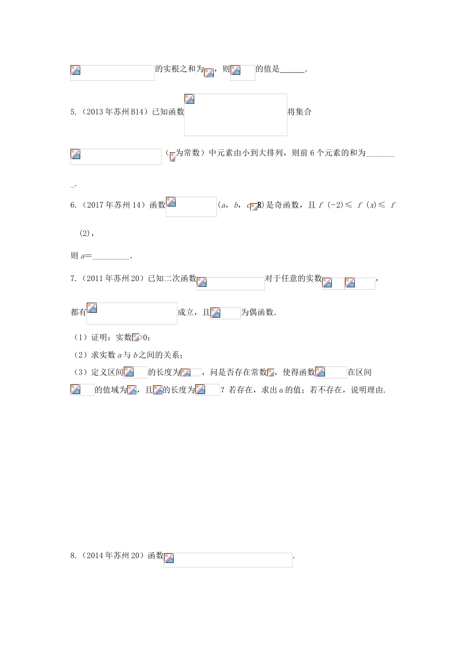 江苏省苏州市高一数学下学期期末备考试题分类汇编 九 函数的综合应用-人教版高一全册数学试题_第2页