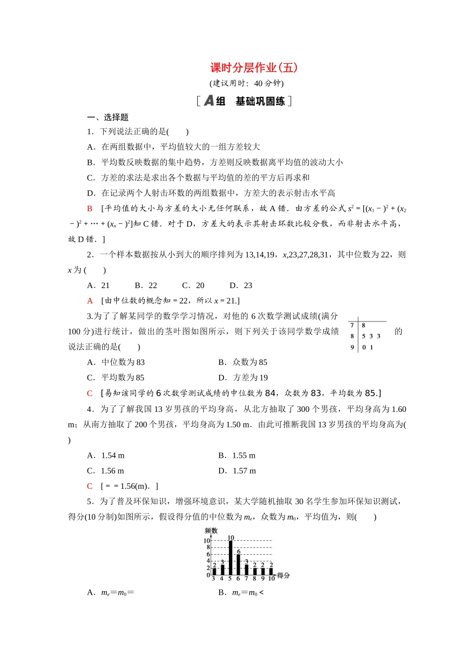 高中数学 第一章 统计 1.4 数据的数字特征课时分层作业（含解析）北师大版必修3-北师大版高一必修3数学试题_第1页