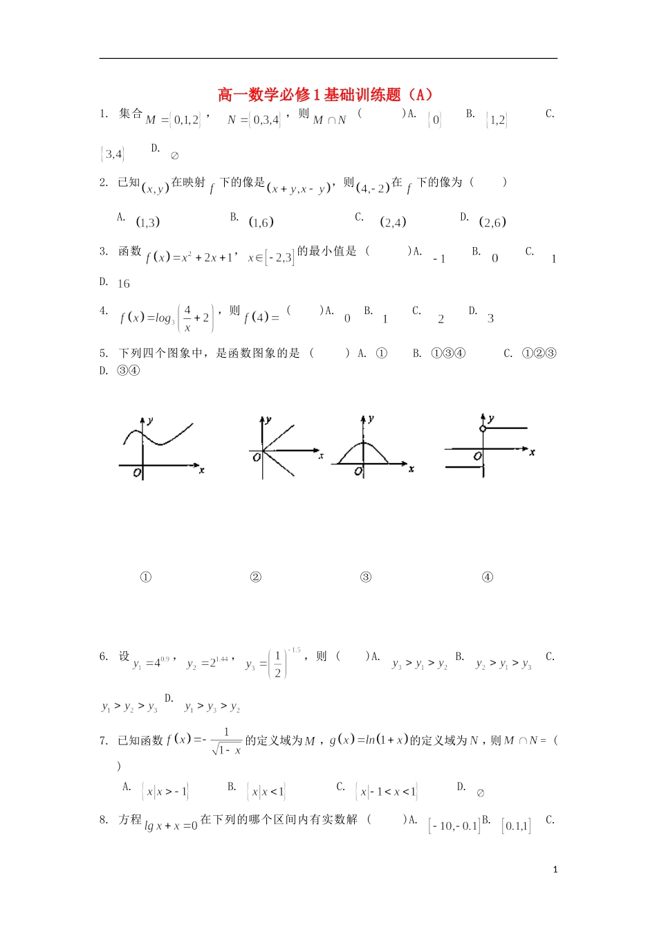 浙江省义乌市第三中学高中数学 基础训练题（A） 新人教A版必修1_第1页