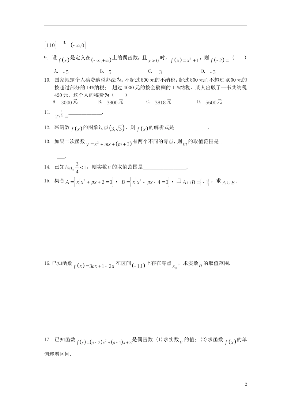 浙江省义乌市第三中学高中数学 基础训练题（A） 新人教A版必修1_第2页