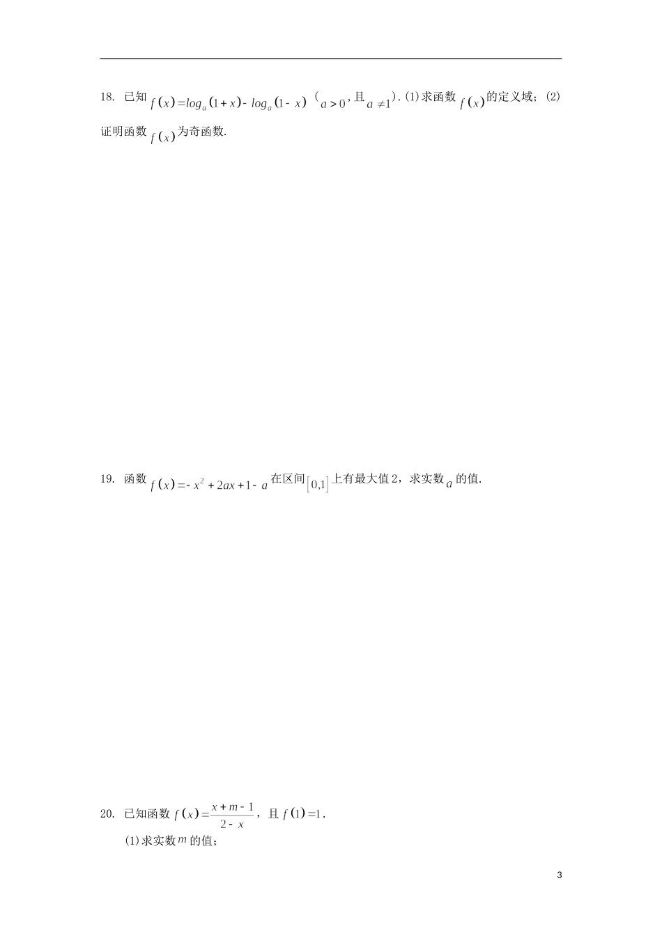 浙江省义乌市第三中学高中数学 基础训练题（A） 新人教A版必修1_第3页