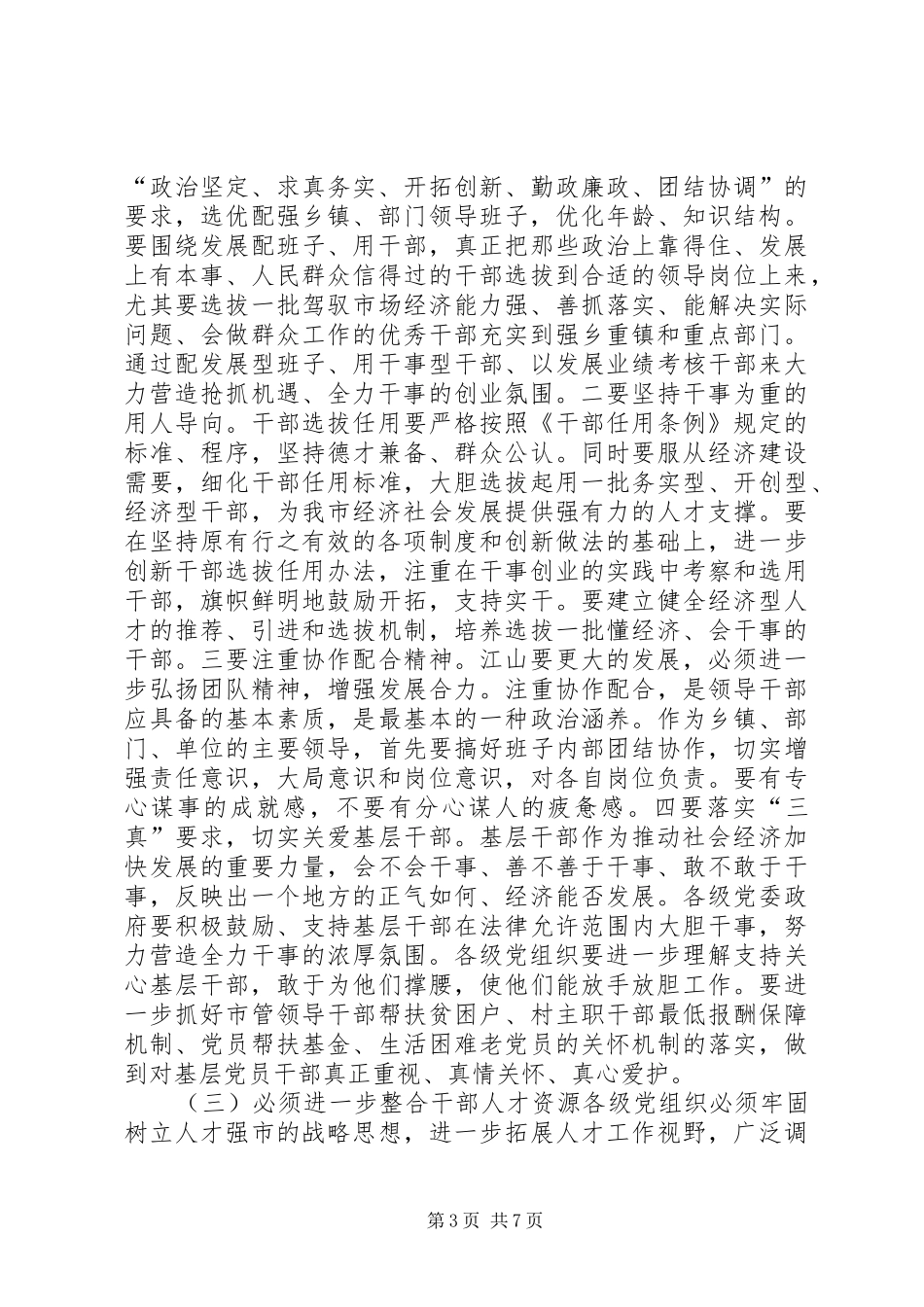 书记在全市组织工作会议上的讲话讲话发言稿_第3页