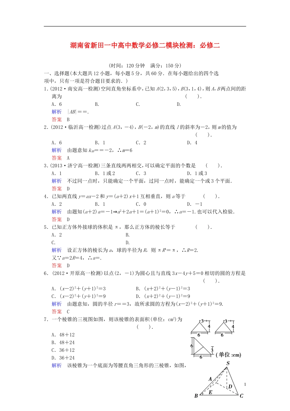 湖南省新田一中高中数学 模块检测 新人教A版必修2_第1页
