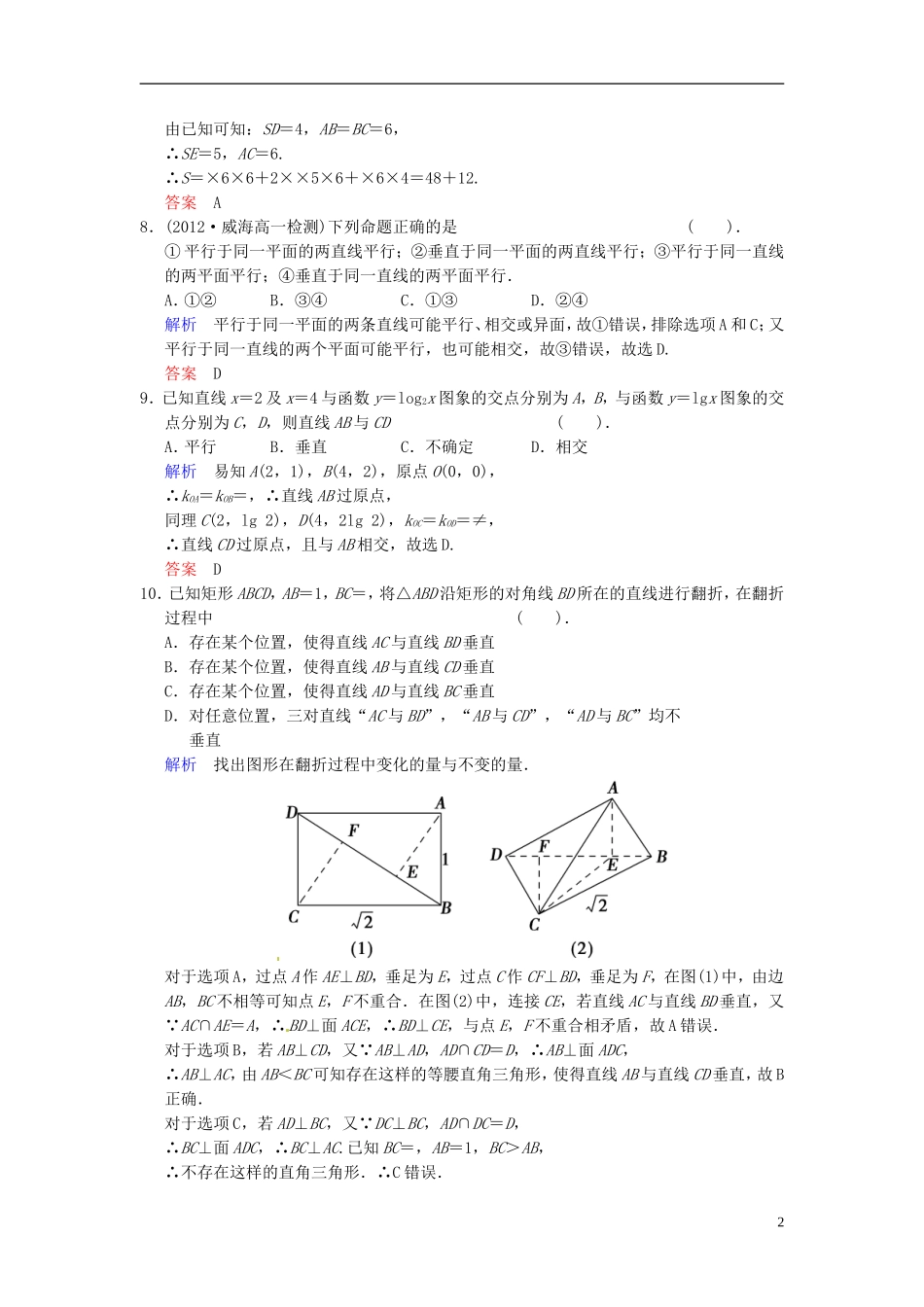 湖南省新田一中高中数学 模块检测 新人教A版必修2_第2页