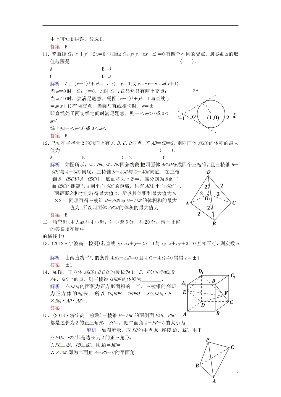 湖南省新田一中高中数学 模块检测 新人教A版必修2_第3页