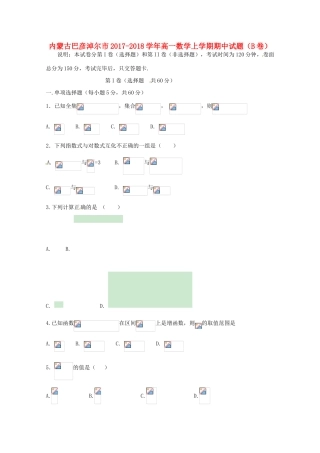 内蒙古巴彦淖尔市高一数学上学期期中试题（B卷）-人教版高一全册数学试题