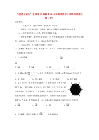 全国卷26省联考高考数学3月联考试题乙卷（文）-人教版高三全册数学试题