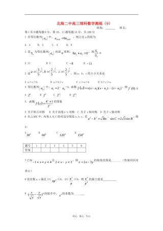 广西北海二中高三数学理科测练（9）旧人教版