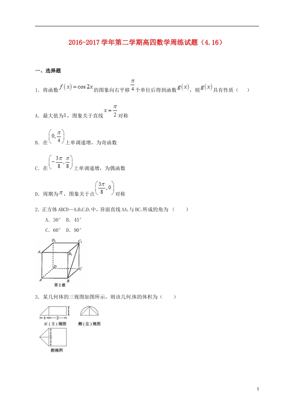河北省定州市高三数学下学期周练试题（复读班，4.16）-人教版高三全册数学试题_第1页