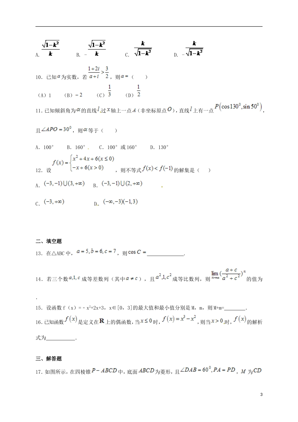 河北省定州市高三数学下学期周练试题（复读班，4.16）-人教版高三全册数学试题_第3页