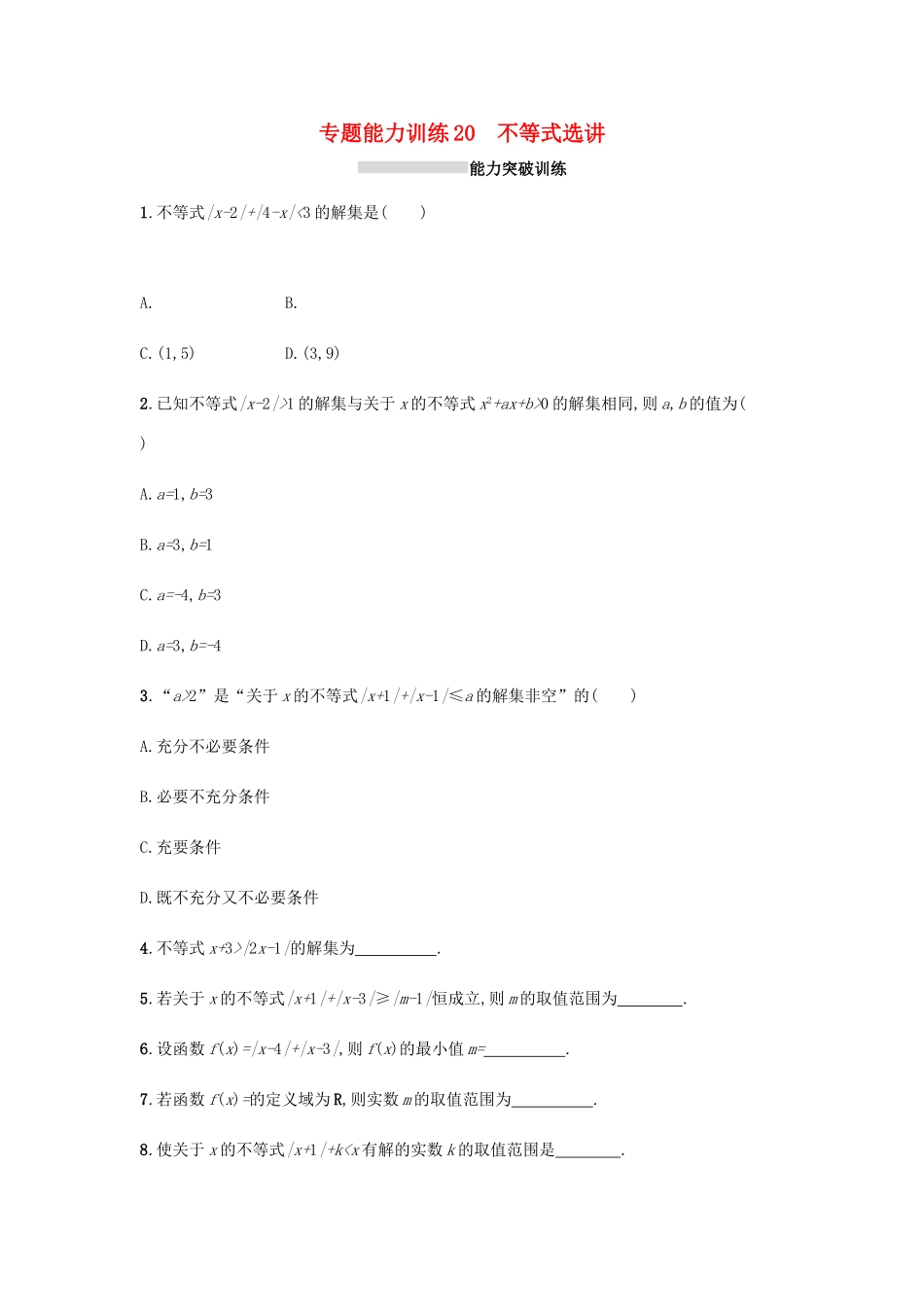 天津市高考数学二轮复习 专题能力训练20 不等式选讲 文-人教版高三全册数学试题_第1页