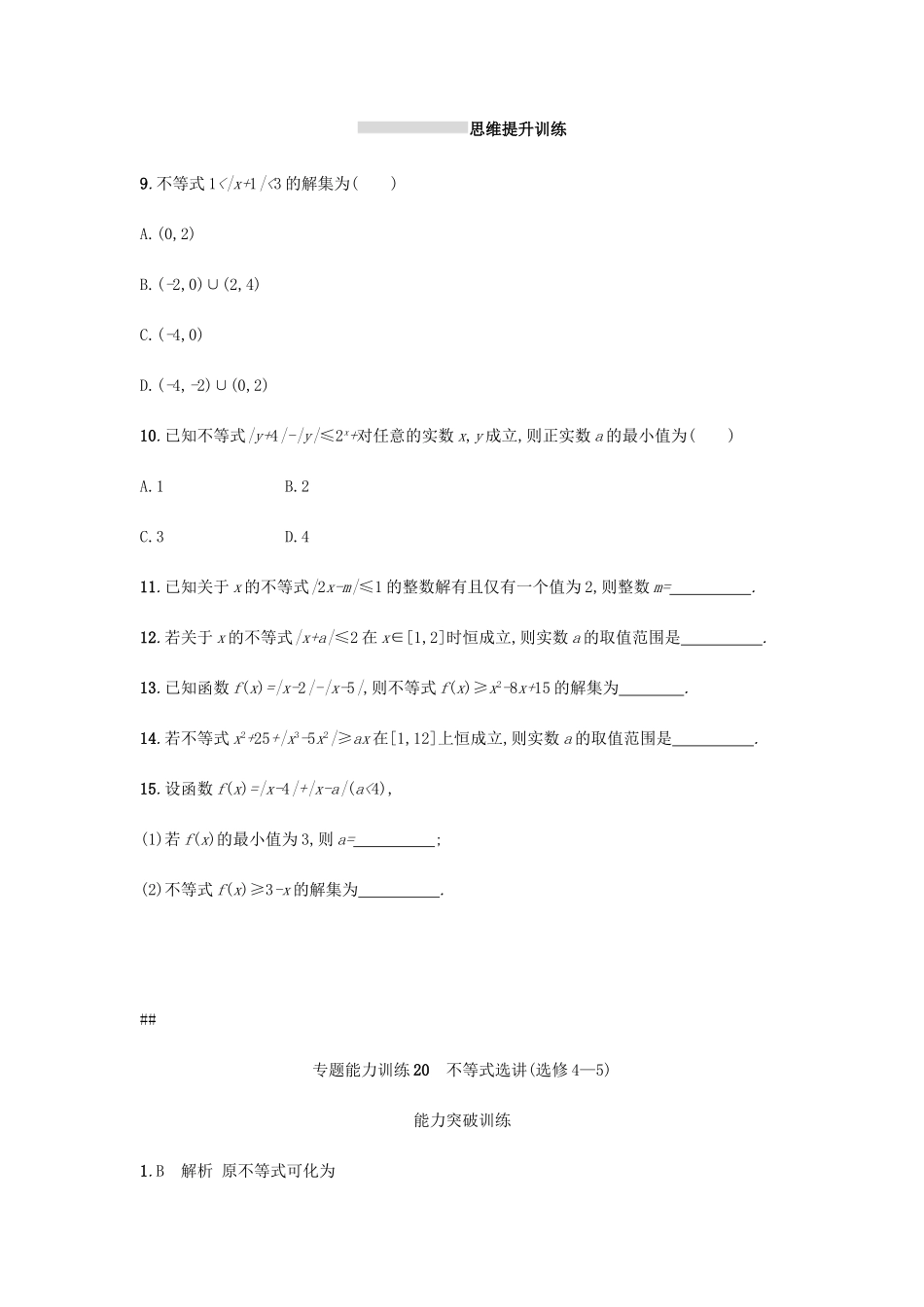 天津市高考数学二轮复习 专题能力训练20 不等式选讲 文-人教版高三全册数学试题_第2页