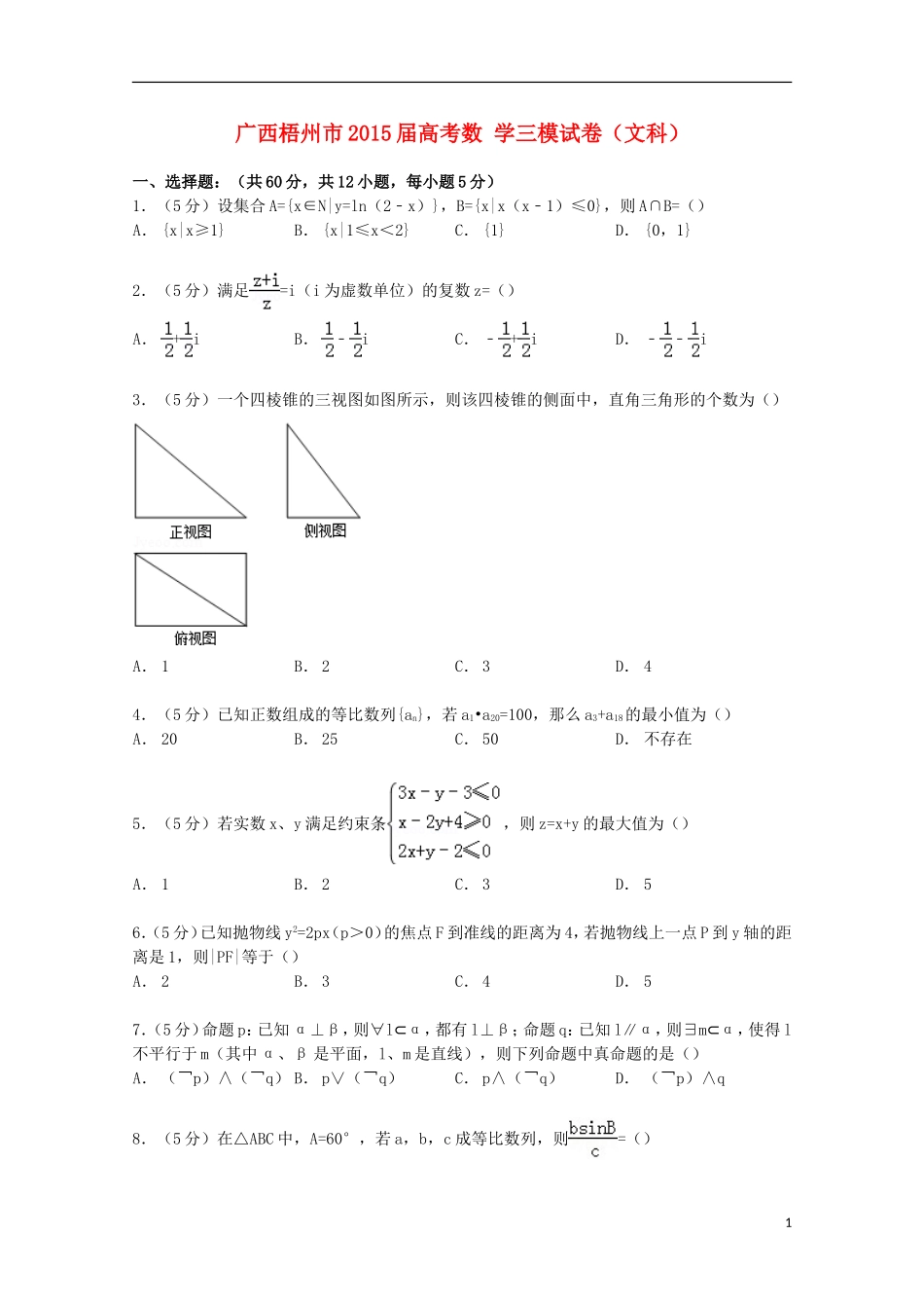 广西梧州市高考数学三模试卷 文（含解析）-人教版高三全册数学试题_第1页