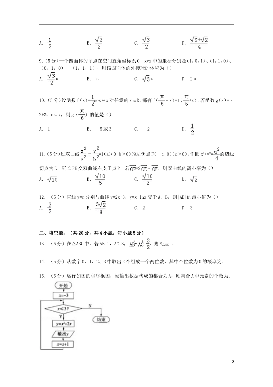 广西梧州市高考数学三模试卷 文（含解析）-人教版高三全册数学试题_第2页