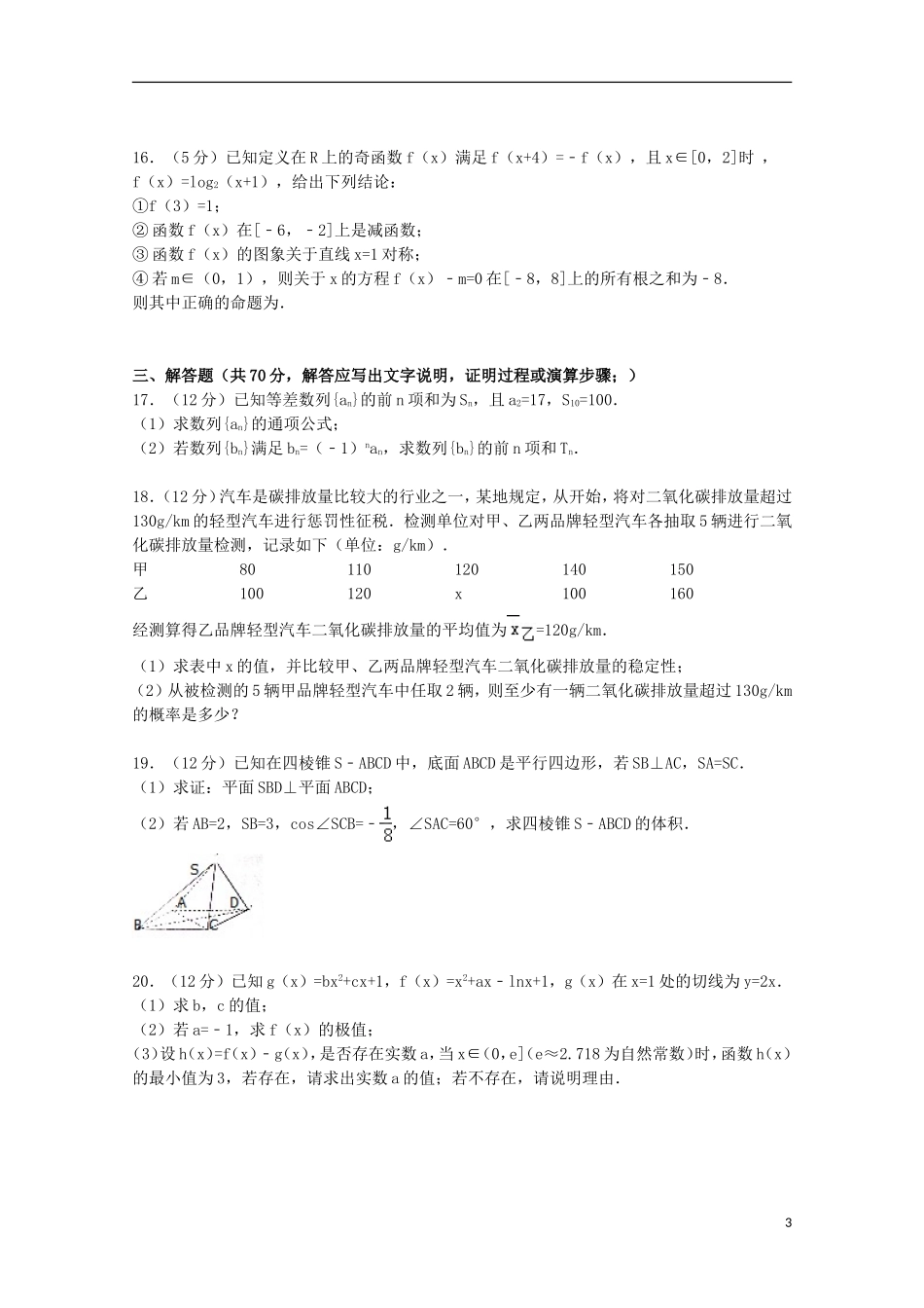 广西梧州市高考数学三模试卷 文（含解析）-人教版高三全册数学试题_第3页