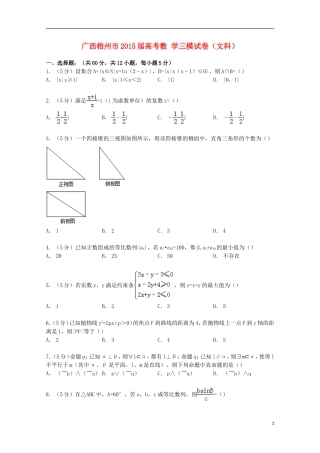 广西梧州市高考数学三模试卷 文（含解析）-人教版高三全册数学试题