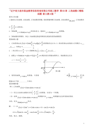辽宁省大连市真金教育信息咨询有限公司高三数学 第03章 三角函数C精炼试题 新人教A版 