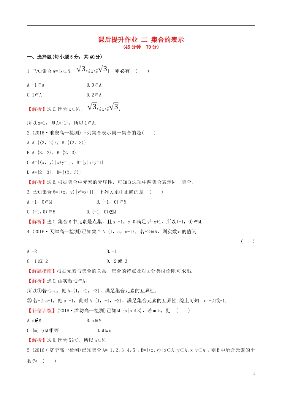 高中数学 探究导学课型 第一章 集合与函数的概念 1.1.1 集合的含义与表示 第2课时 集合的表示课后提升作业 新人教版必修1-新人教版高一必修1数学试题_第1页
