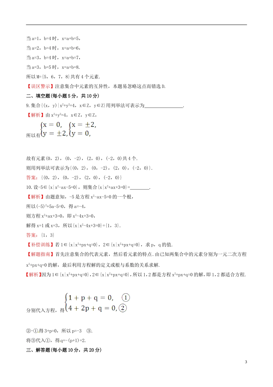 高中数学 探究导学课型 第一章 集合与函数的概念 1.1.1 集合的含义与表示 第2课时 集合的表示课后提升作业 新人教版必修1-新人教版高一必修1数学试题_第3页