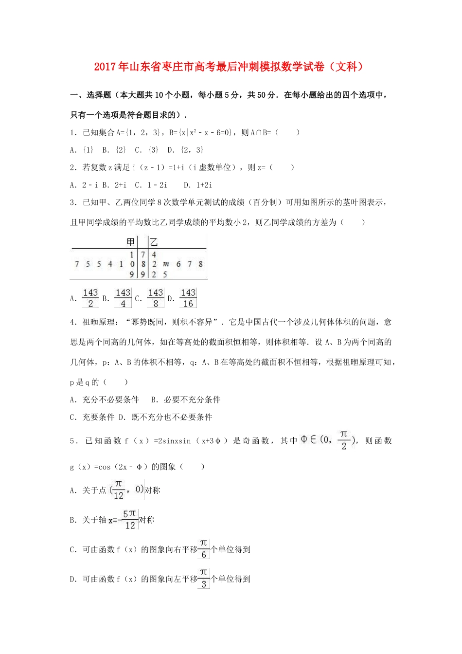 山东省枣庄市高考数学最后冲刺模拟试卷 文（含解析）-人教版高三全册数学试题_第1页