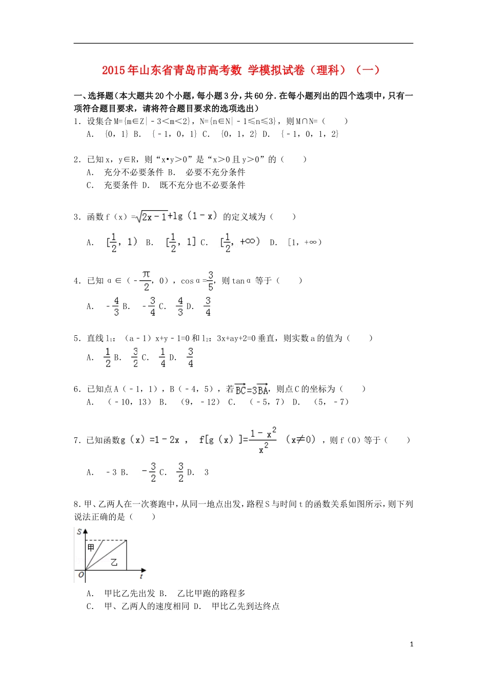 山东省青岛市高考数学模拟试卷 理（一）（含解析）-人教版高三全册数学试题_第1页