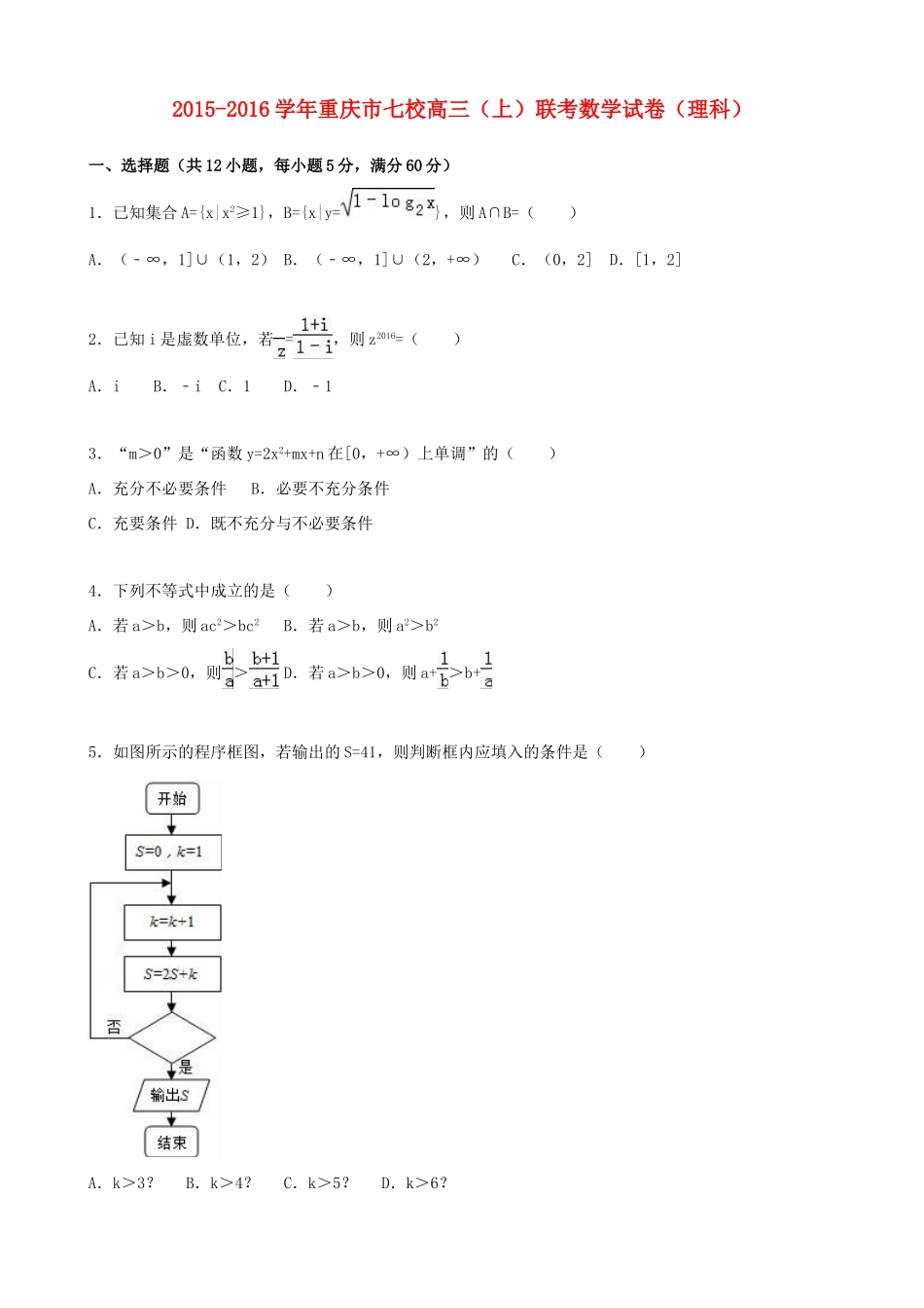 重庆市七校高三数学上学期联考试卷 理（含解析）-人教版高三全册数学试题_第1页