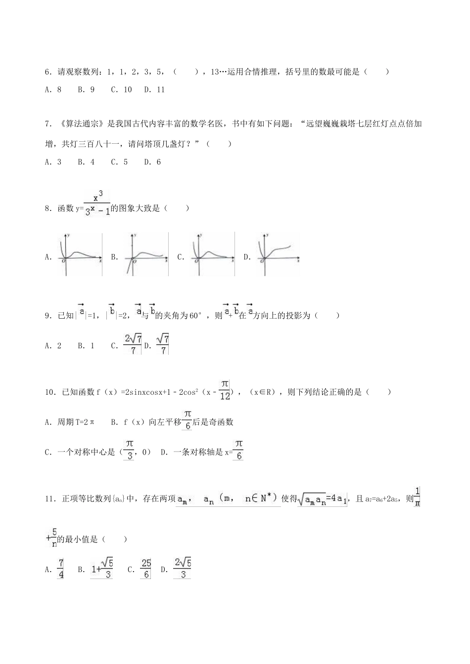重庆市七校高三数学上学期联考试卷 理（含解析）-人教版高三全册数学试题_第2页