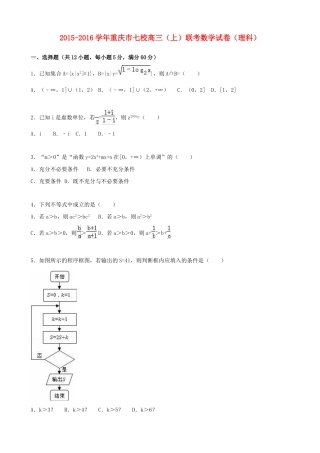 重庆市七校高三数学上学期联考试卷 理（含解析）-人教版高三全册数学试题