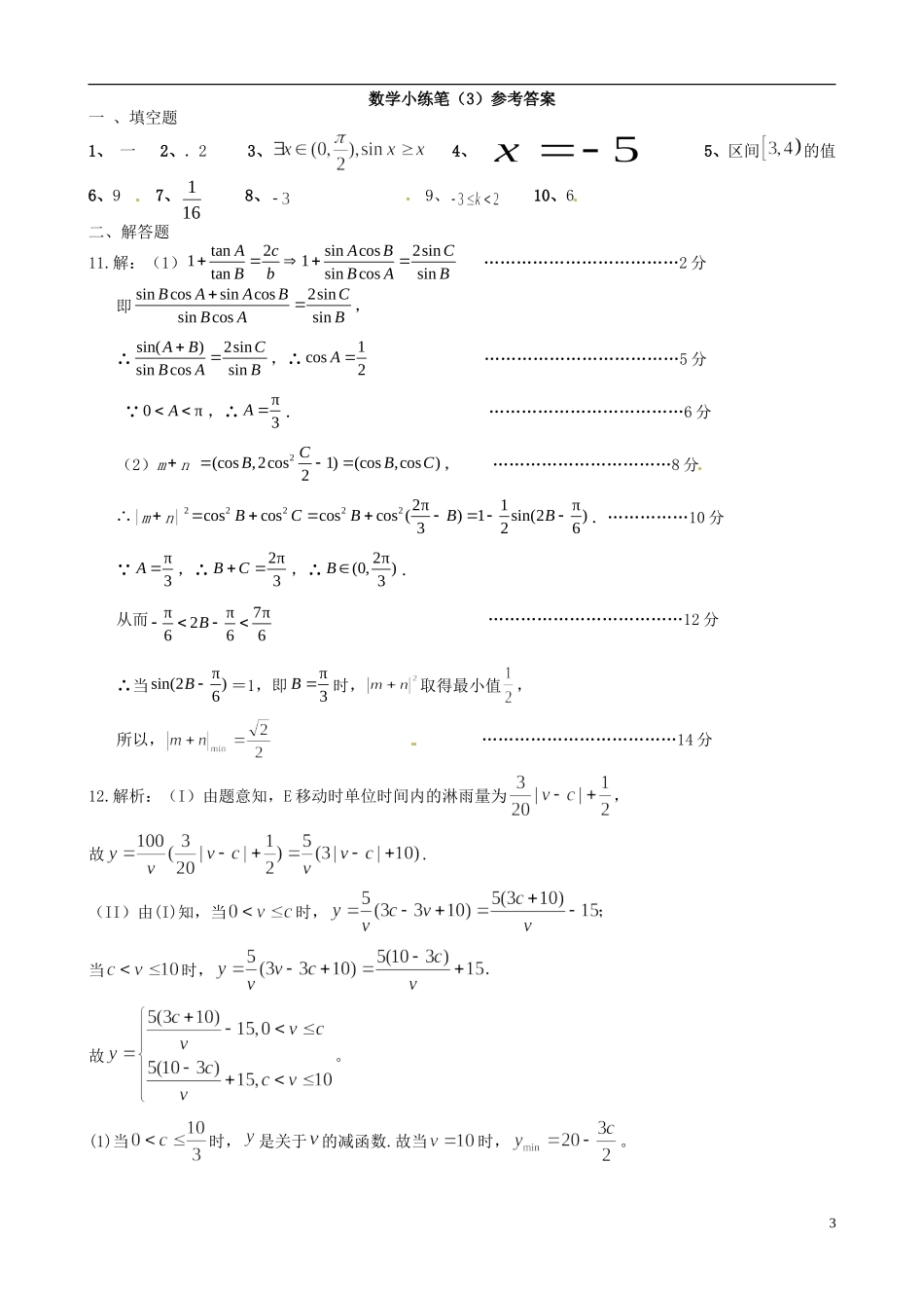 江苏省昆山震川高级中学高三数学小练3 苏科版_第3页