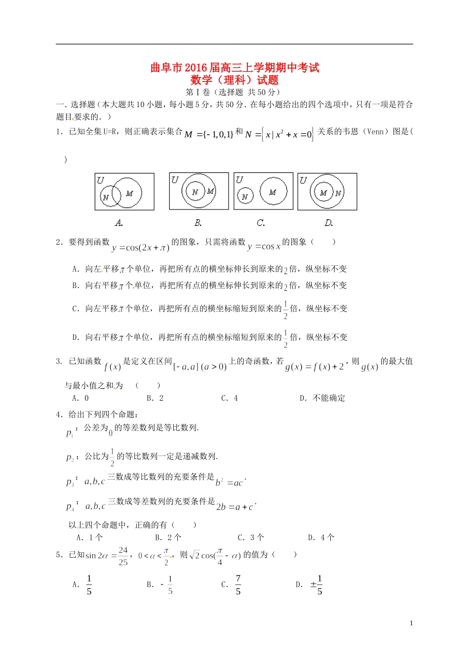 山东省曲阜市高三数学上学期期中试题 理-人教版高三全册数学试题_第1页