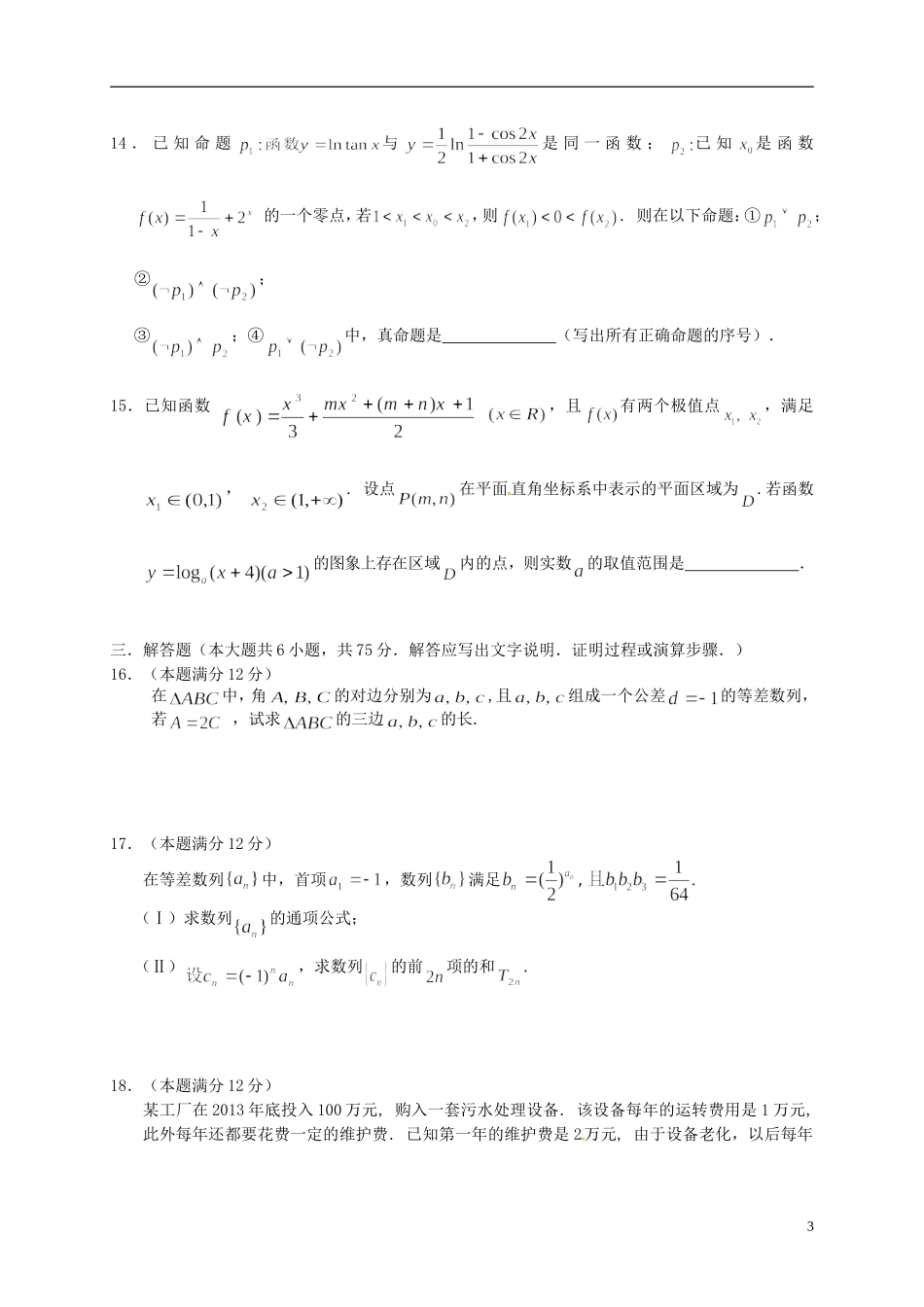山东省曲阜市高三数学上学期期中试题 理-人教版高三全册数学试题_第3页