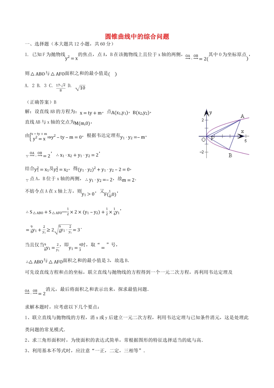 山东省齐河县高考数学三轮冲刺 专题 圆锥曲线中的综合问题练习（含解析）-人教版高三全册数学试题_第1页