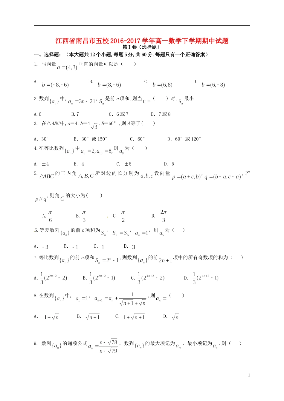 江西省南昌市五校高一数学下学期期中试题-人教版高一全册数学试题_第1页