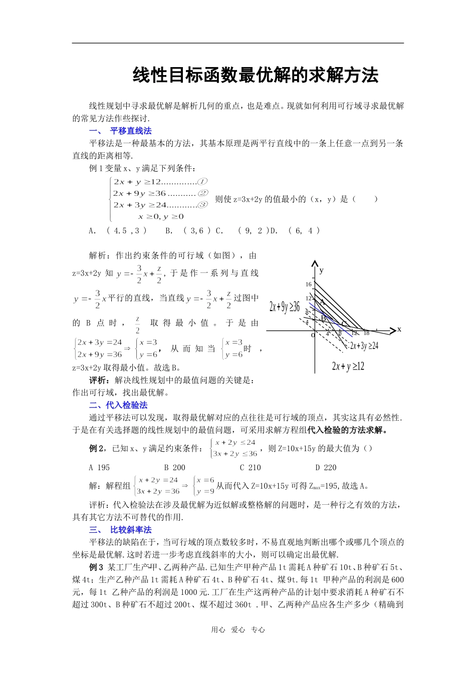 线性目标函数最优解的求解方法_第1页