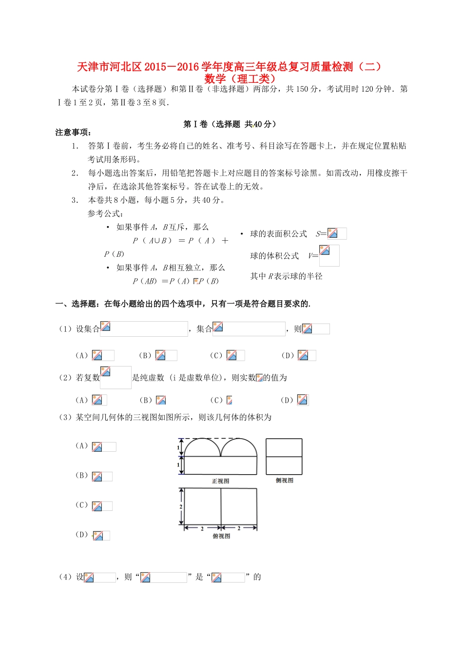 天津市河北区高三数学总复习质量检测试题（二）理-人教版高三全册数学试题_第1页