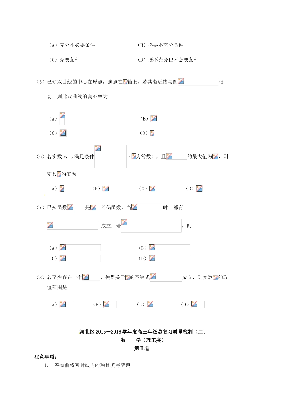 天津市河北区高三数学总复习质量检测试题（二）理-人教版高三全册数学试题_第2页